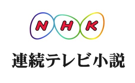 あの年のNHK朝ドラ