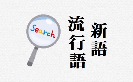 あの年の新語・流行語大賞は？