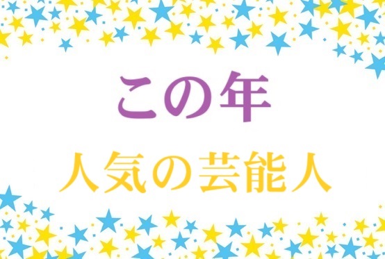 この年の人気芸能人