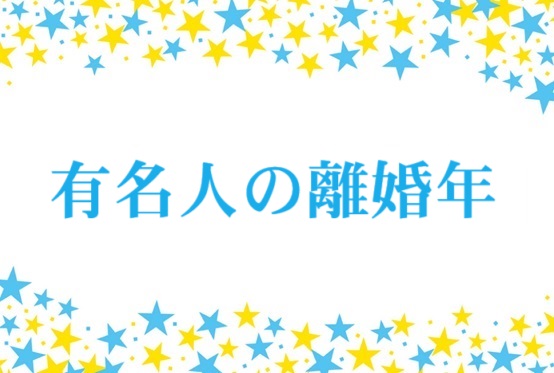 離婚した有名人・芸能人