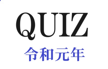 令和元年のクイズ