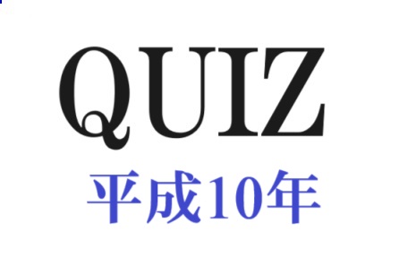 平成10年代のクイズ