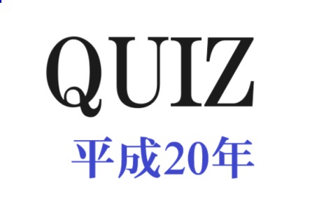 平成20年代のクイズ