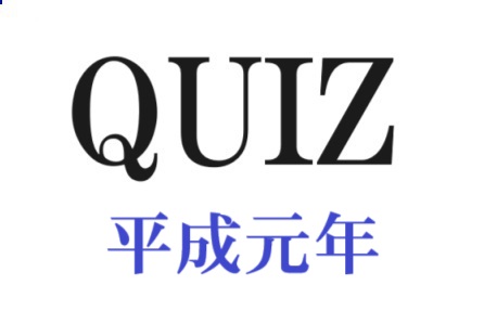 平成元年のクイズ