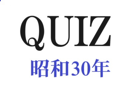 昭和30年代のクイズ