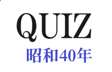 昭和40年代のクイズ