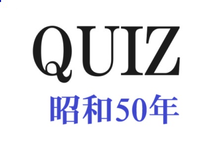 昭和50年代のクイズ