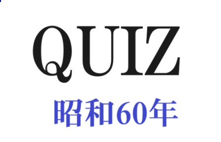 昭和60年代のクイズ