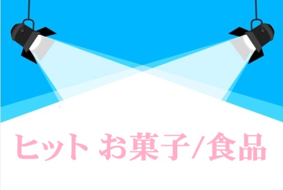あの年のヒットお菓子/食品