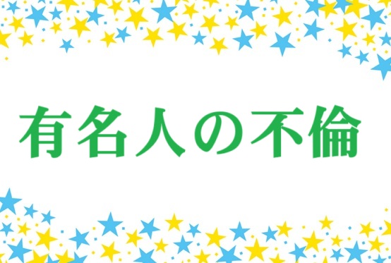 2026年 不倫報道